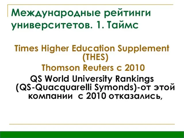 Международные рейтинги университетов. 1. Таймс Times Higher Education Supplement (THES) Thomson Reuters