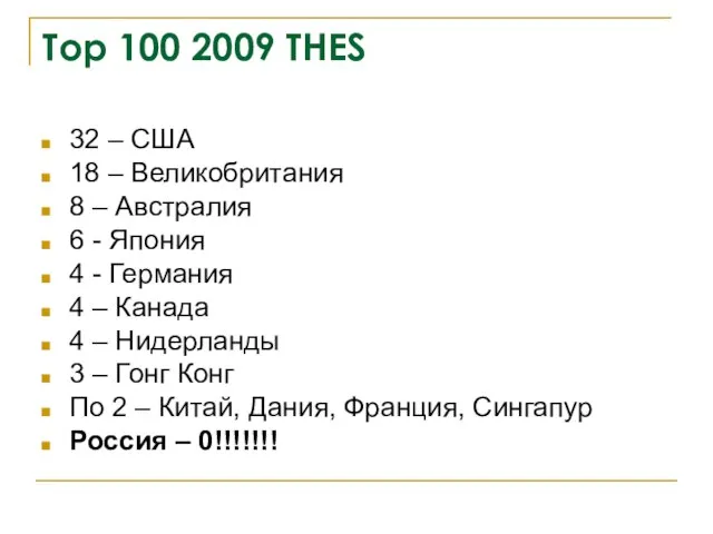 Top 100 2009 THES 32 – США 18 – Великобритания 8 –