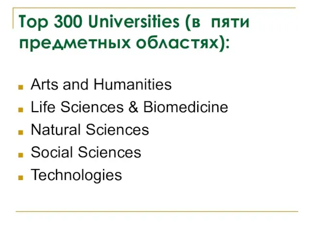 Top 300 Universities (в пяти предметных областях): Arts and Humanities Life Sciences