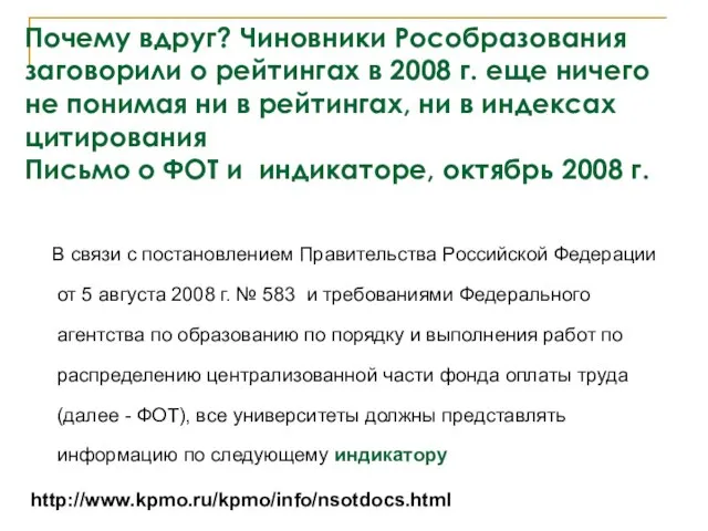 Почему вдруг? Чиновники Рособразования заговорили о рейтингах в 2008 г. еще ничего