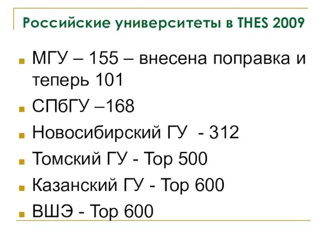 Российские университеты в THES 2009 МГУ – 155 – внесена поправка и