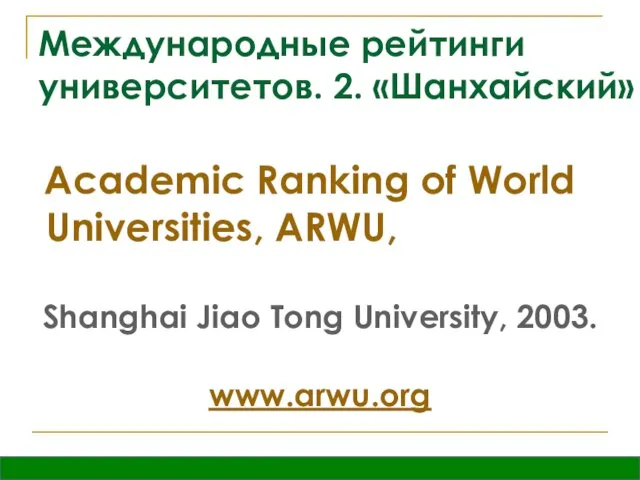 Международные рейтинги университетов. 2. «Шанхайский» Academic Ranking of World Universities, ARWU, Shanghai