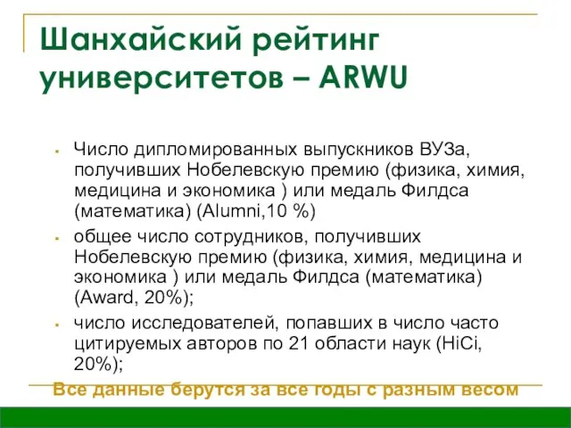 Шанхайский рейтинг университетов – ARWU Число дипломированных выпускников ВУЗа, получивших Нобелевскую премию