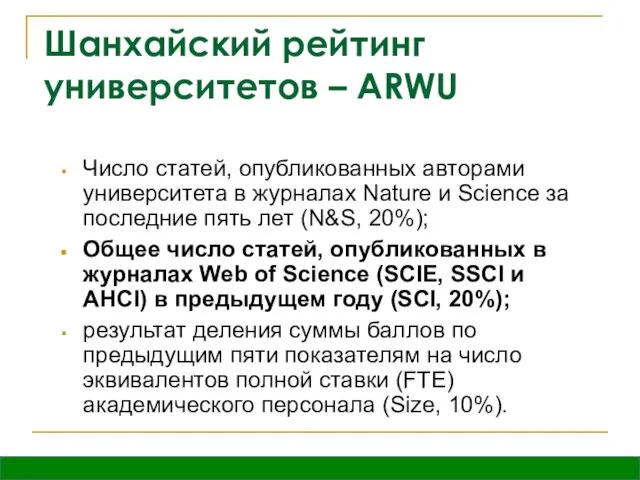 Шанхайский рейтинг университетов – ARWU Число статей, опубликованных авторами университета в журналах