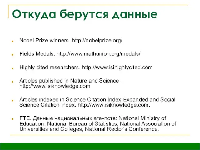 Откуда берутся данные Nobel Prize winners. http://nobelprize.org/ Fields Medals. http://www.mathunion.org/medals/ Highly cited