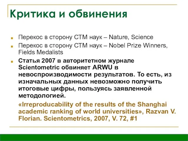 Критика и обвинения Перекос в сторону СТМ наук – Nature, Science Перекос