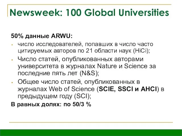 Newsweek: 100 Global Universities 50% данные ARWU: число исследователей, попавших в число