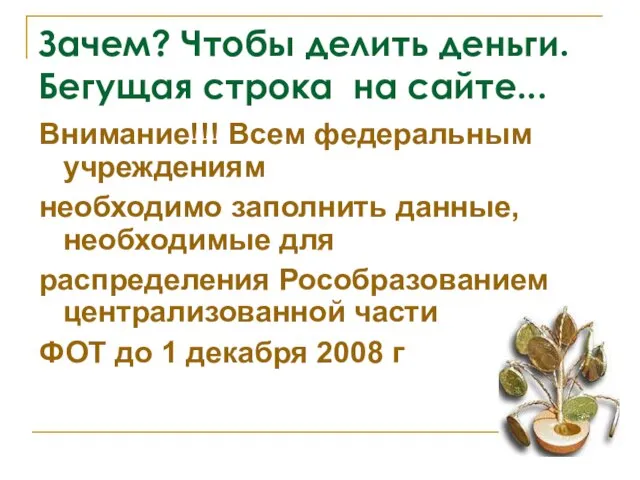 Зачем? Чтобы делить деньги. Бегущая строка на сайте... Внимание!!! Всем федеральным учреждениям