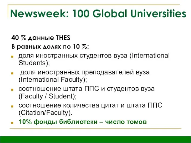 Newsweek: 100 Global Universities 40 % данные THES В равных долях по