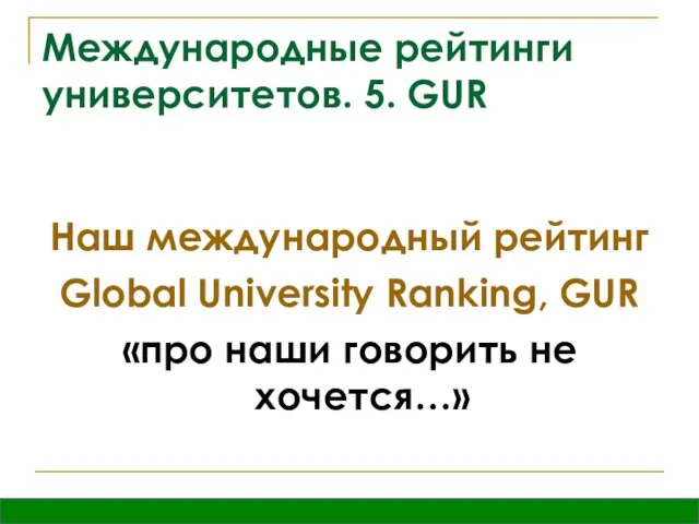 Международные рейтинги университетов. 5. GUR Наш международный рейтинг Global University Ranking, GUR