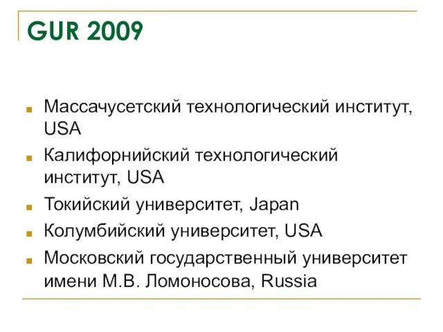 GUR 2009 Массачусетский технологический институт, USA Калифорнийский технологический институт, USA Токийский университет,