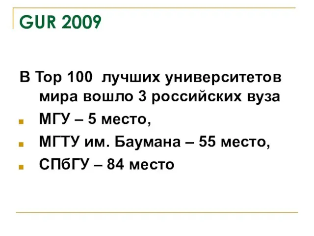 GUR 2009 В Top 100 лучших университетов мира вошло 3 российских вуза