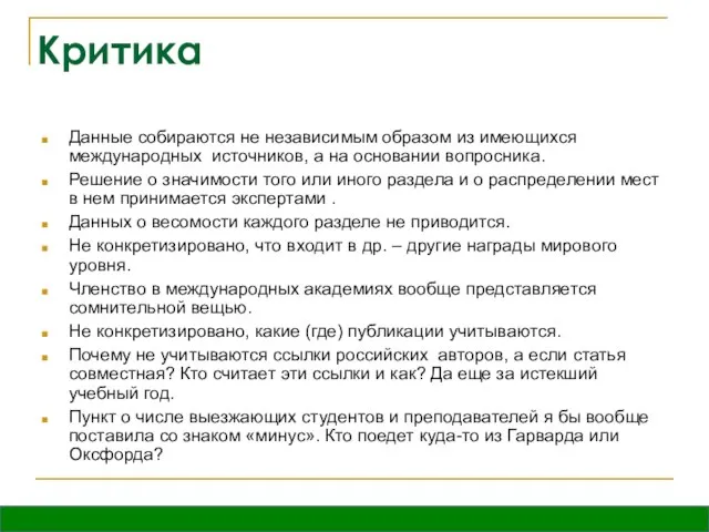 Критика Данные собираются не независимым образом из имеющихся международных источников, а на