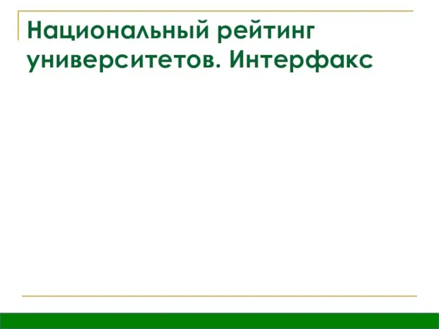 Национальный рейтинг университетов. Интерфакс