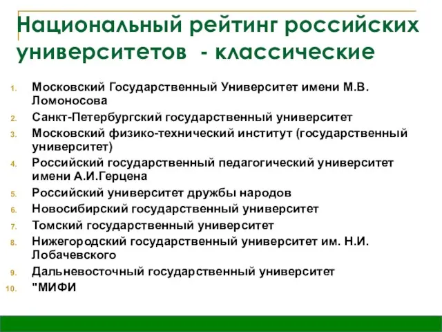 Национальный рейтинг российских университетов - классические Московский Государственный Университет имени М.В. Ломоносова