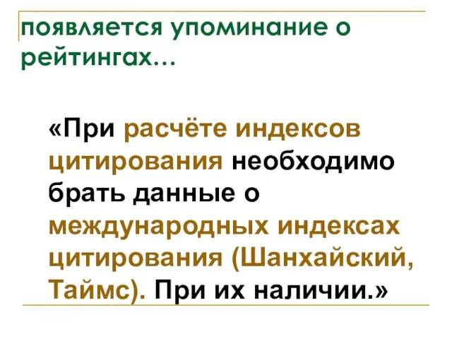 появляется упоминание о рейтингах… «При расчёте индексов цитирования необходимо брать данные о