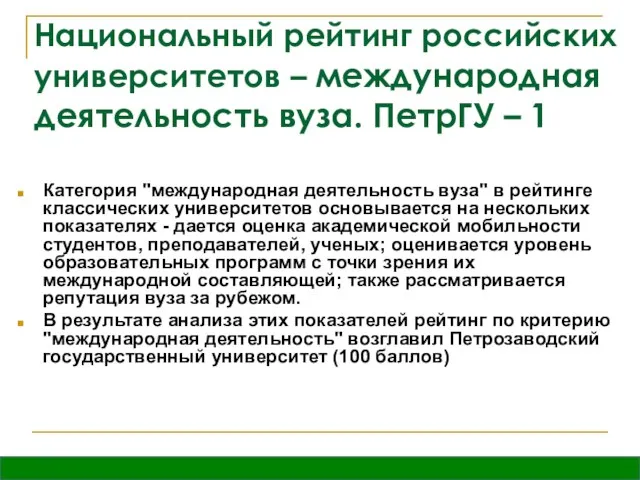 Национальный рейтинг российских университетов – международная деятельность вуза. ПетрГУ – 1 Категория