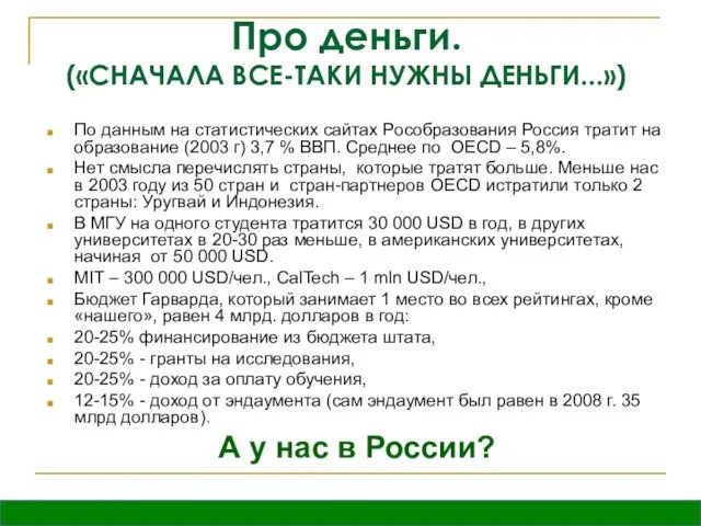 Про деньги. («СНАЧАЛА ВСЕ-ТАКИ НУЖНЫ ДЕНЬГИ...») По данным на статистических сайтах Рособразования