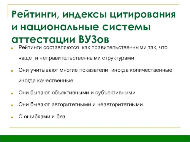 Рейтинги, индексы цитирования и национальные системы аттестации ВУЗов Рейтинги составляются как правительственными