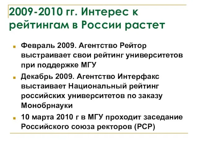 2009-2010 гг. Интерес к рейтингам в России растет Февраль 2009. Агентство Рейтор