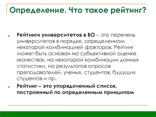 Определение. Что такое рейтинг? Рейтинги университетов в ВО – это перечень университетов