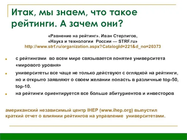 Итак, мы знаем, что такое рейтинги. А зачем они? «Равнение на рейтинг».