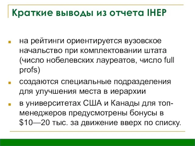 Краткие выводы из отчета IHEP на рейтинги ориентируется вузовское начальство при комплектовании