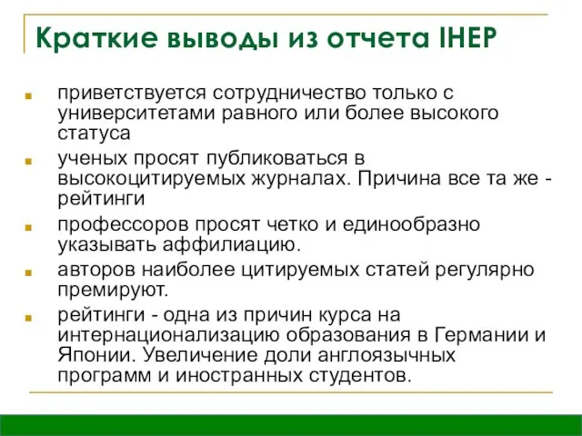 Краткие выводы из отчета IHEP приветствуется сотрудничество только с университетами равного или