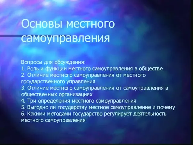 Основы местного самоуправления Вопросы для обсуждения: 1. Роль и функции местного самоуправления