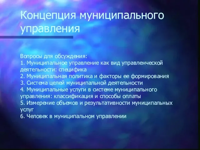 Концепция муниципального управления Вопросы для обсуждения: 1. Муниципальное управление как вид управленческой