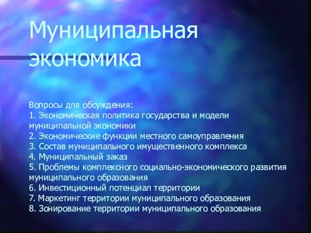 Муниципальная экономика Вопросы для обсуждения: 1. Экономическая политика государства и модели муниципальной