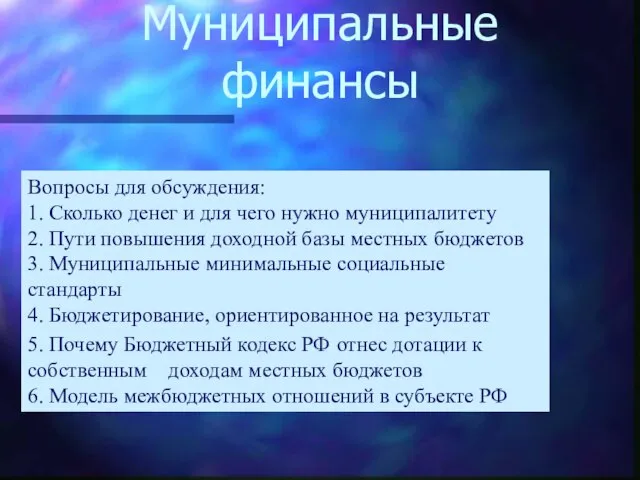 Муниципальные финансы Вопросы для обсуждения: 1. Сколько денег и для чего нужно