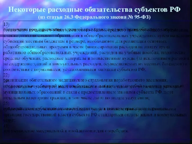 Некоторые расходные обязательства субъектов РФ (из статьи 26.3 Федерального закона № 95-ФЗ)