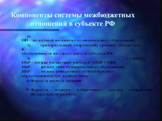 Компоненты системы межбюджетных отношений в субъекте РФ