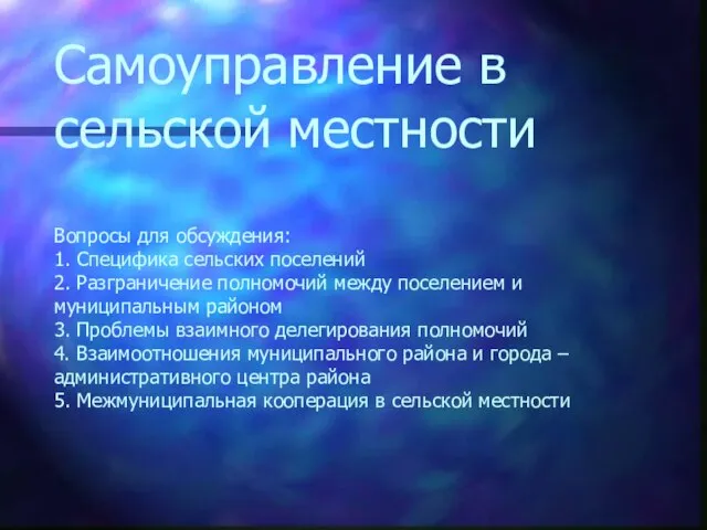 Самоуправление в сельской местности Вопросы для обсуждения: 1. Специфика сельских поселений 2.