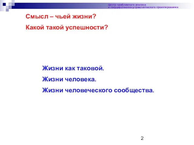 Центр проблемного анализа и государственно-управленческого проектирования Жизни как таковой. Жизни человека. Жизни