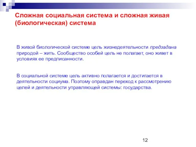 Сложная социальная система и сложная живая (биологическая) система В живой биологической системе