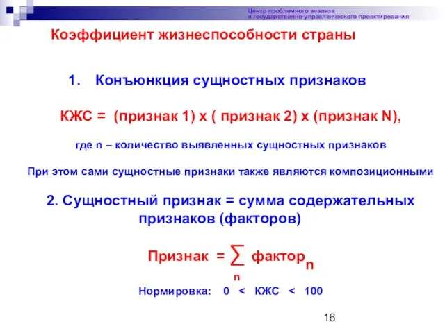 Центр проблемного анализа и государственно-управленческого проектирования Конъюнкция сущностных признаков КЖС = (признак