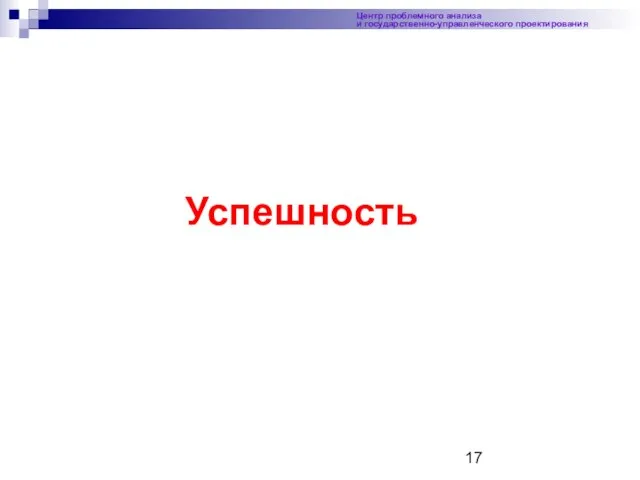 Центр проблемного анализа и государственно-управленческого проектирования Успешность