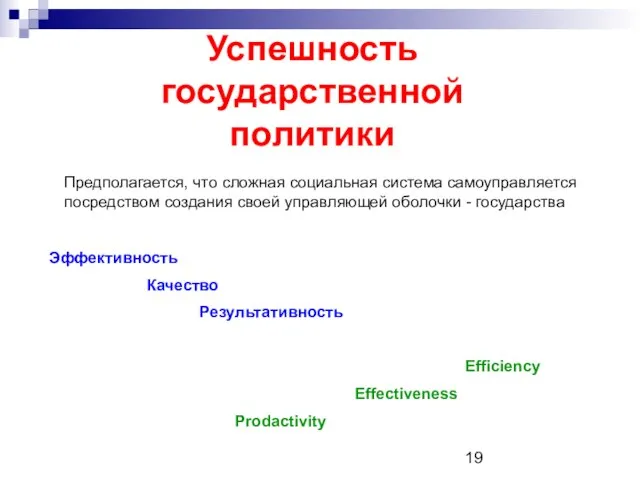 Успешность государственной политики Эффективность Качество Результативность Efficiency Effectiveness Prodactivity Предполагается, что сложная