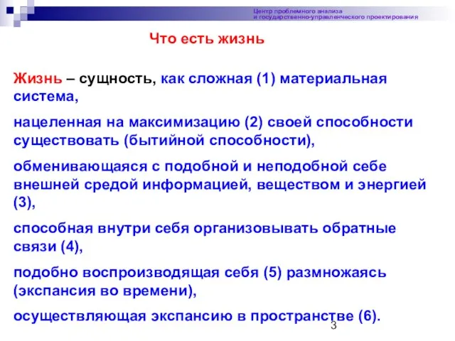 Центр проблемного анализа и государственно-управленческого проектирования Жизнь – сущность, как сложная (1)