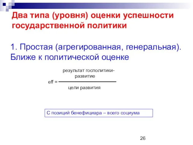 Два типа (уровня) оценки успешности государственной политики 1. Простая (агрегированная, генеральная). Ближе