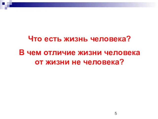 Что есть жизнь человека? В чем отличие жизни человека от жизни не человека?