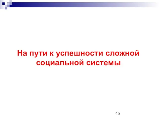 На пути к успешности сложной социальной системы