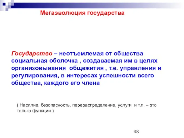 Мегаэволюция государства Государство – неотъемлемая от общества социальная оболочка , создаваемая им