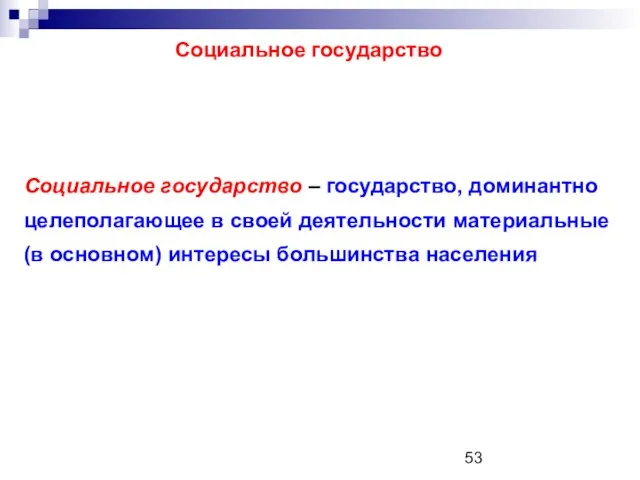 Социальное государство Социальное государство – государство, доминантно целеполагающее в своей деятельности материальные