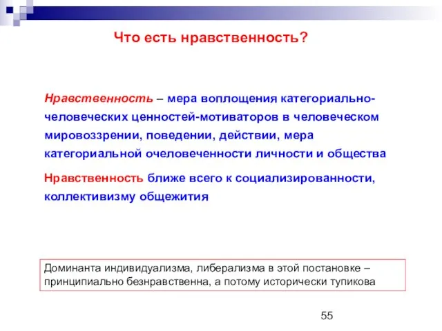 Что есть нравственность? Нравственность – мера воплощения категориально-человеческих ценностей-мотиваторов в человеческом мировоззрении,