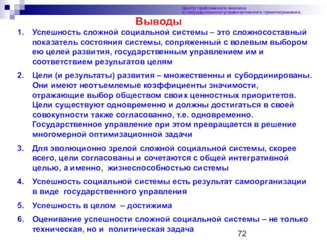 Центр проблемного анализа и государственно-управленческого проектирования Выводы Успешность сложной социальной системы –