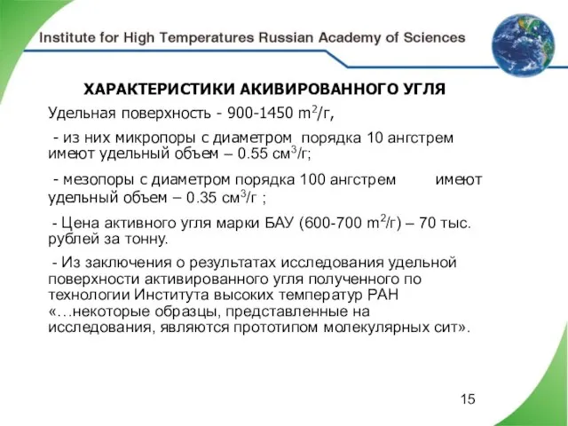 ХАРАКТЕРИСТИКИ АКИВИРОВАННОГО УГЛЯ Удельная поверхность - 900-1450 m2/г, - из них микропоры