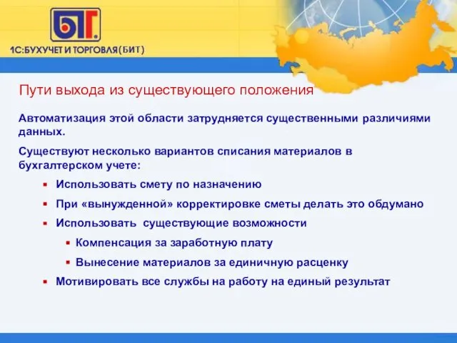 Пути выхода из существующего положения Автоматизация этой области затрудняется существенными различиями данных.